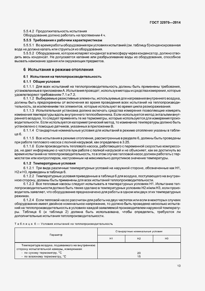 Страница 18 ГОСТ 32970-2014