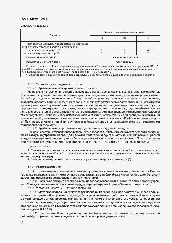 Страница 19 ГОСТ 32970-2014