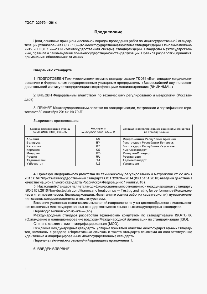 Страница 2 ГОСТ 32970-2014