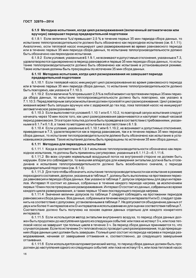 Страница 21 ГОСТ 32970-2014