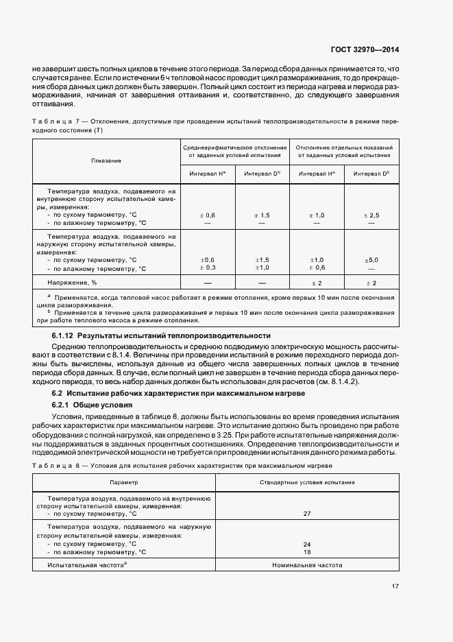 Страница 22 ГОСТ 32970-2014
