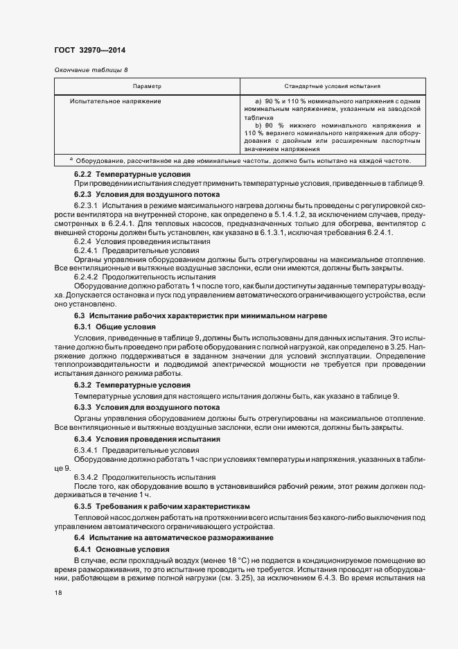 Страница 23 ГОСТ 32970-2014