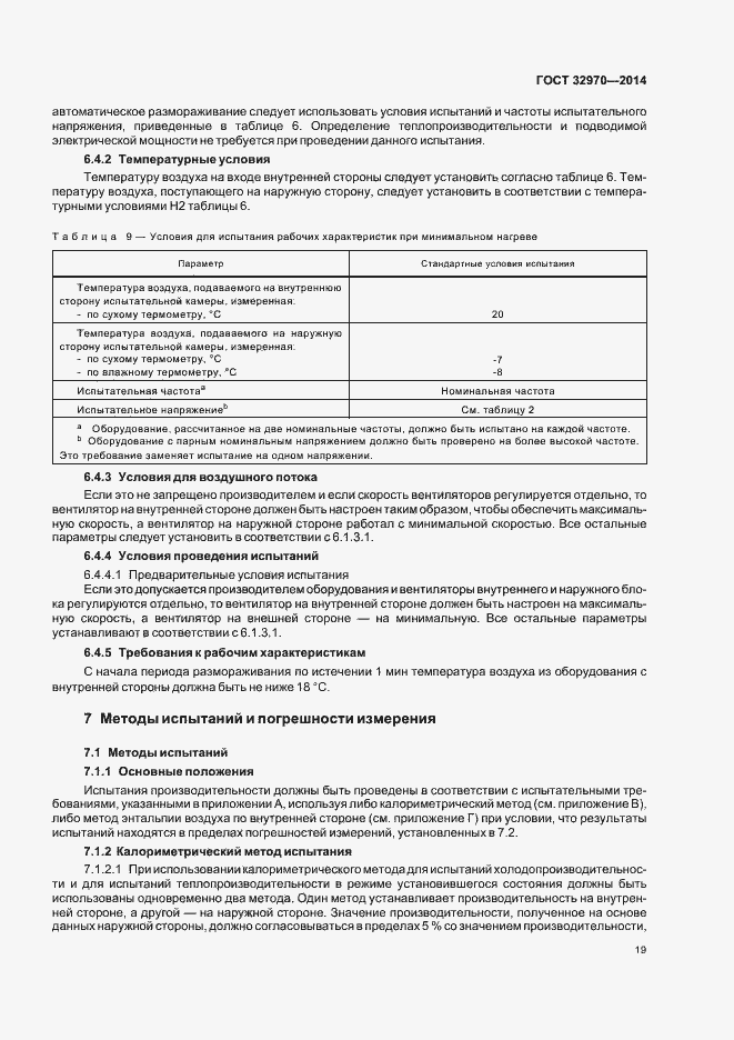 Страница 24 ГОСТ 32970-2014