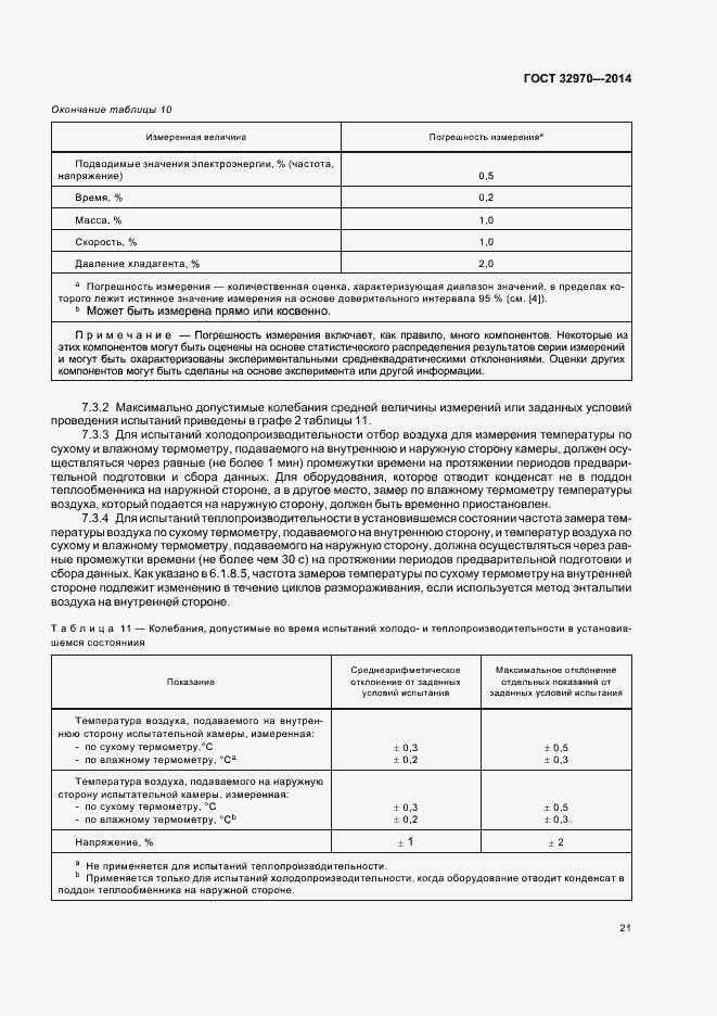 Страница 26 ГОСТ 32970-2014