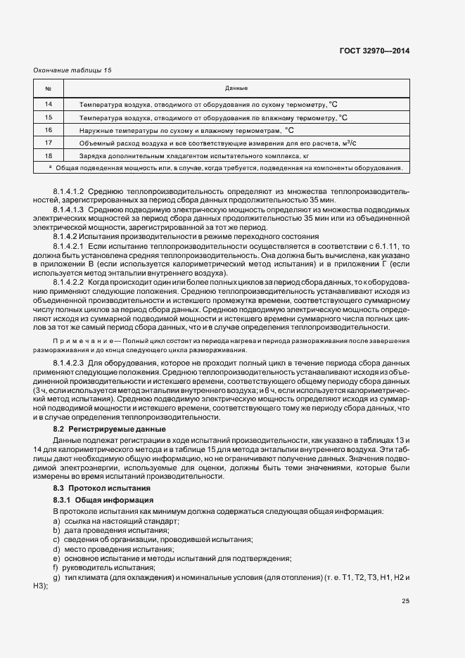 Страница 30 ГОСТ 32970-2014