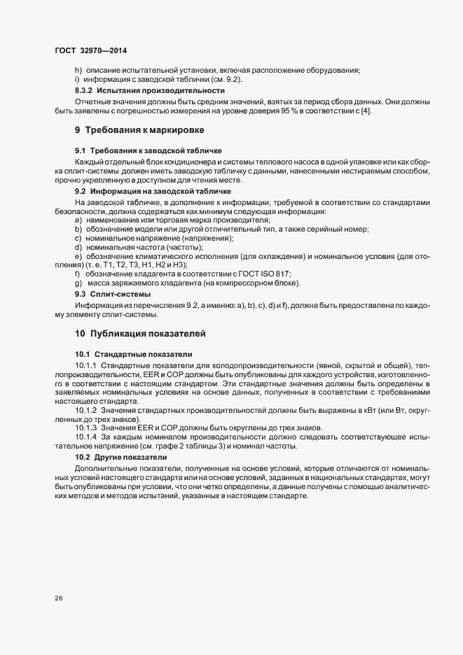 Страница 31 ГОСТ 32970-2014