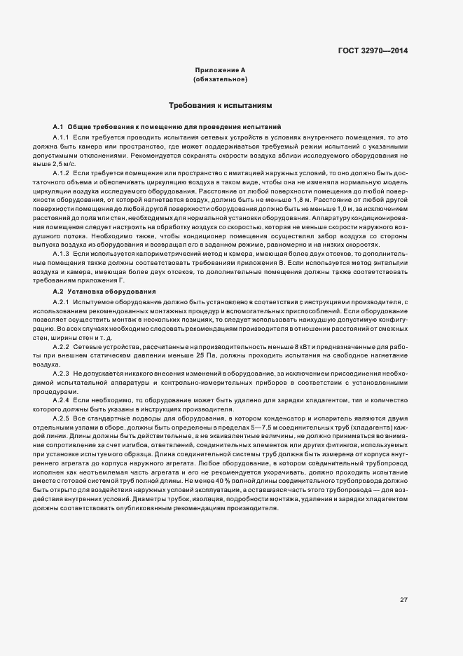 Страница 32 ГОСТ 32970-2014