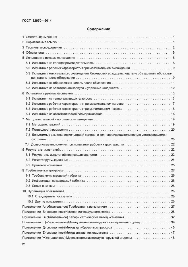 Страница 4 ГОСТ 32970-2014