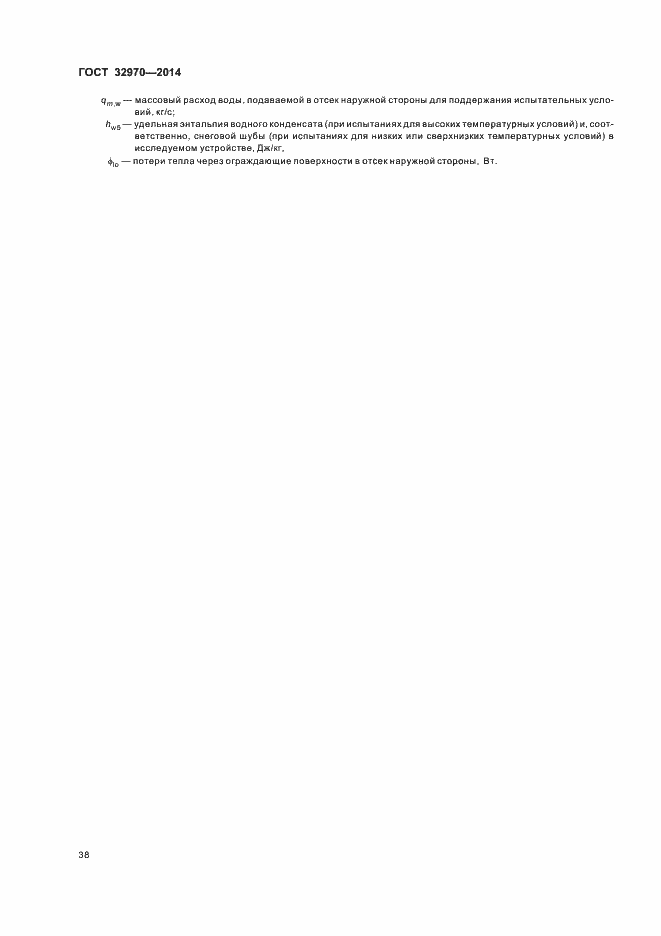 Страница 43 ГОСТ 32970-2014