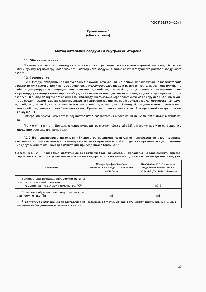 Страница 44 ГОСТ 32970-2014