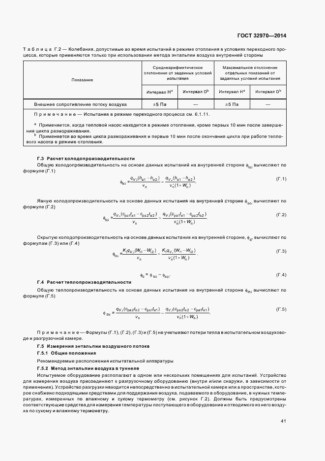 Страница 46 ГОСТ 32970-2014