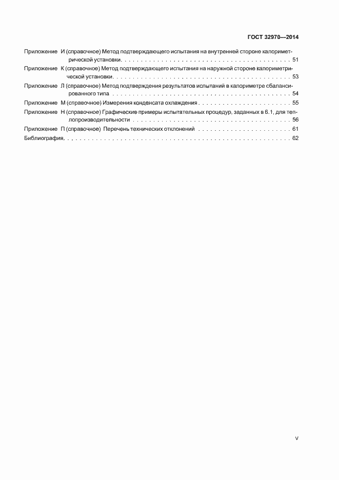 Страница 5 ГОСТ 32970-2014