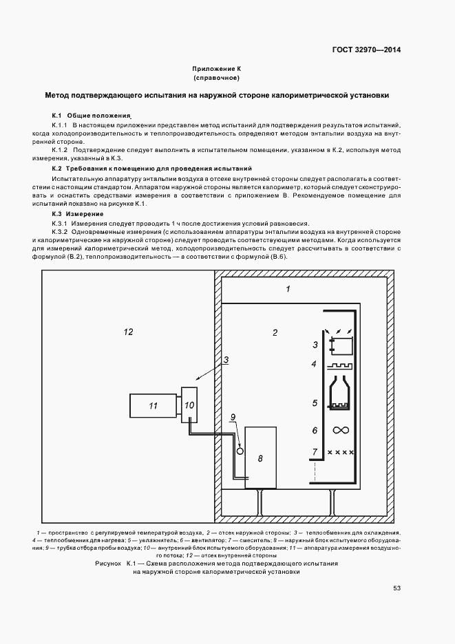 Страница 58 ГОСТ 32970-2014