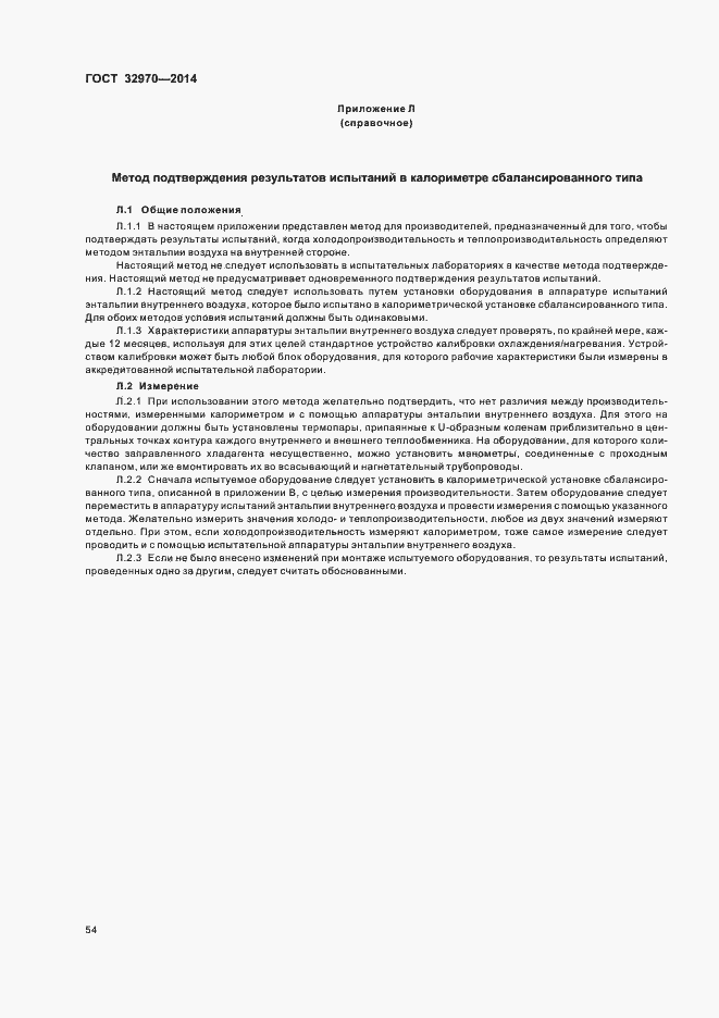 Страница 59 ГОСТ 32970-2014