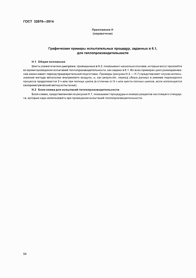 Страница 61 ГОСТ 32970-2014