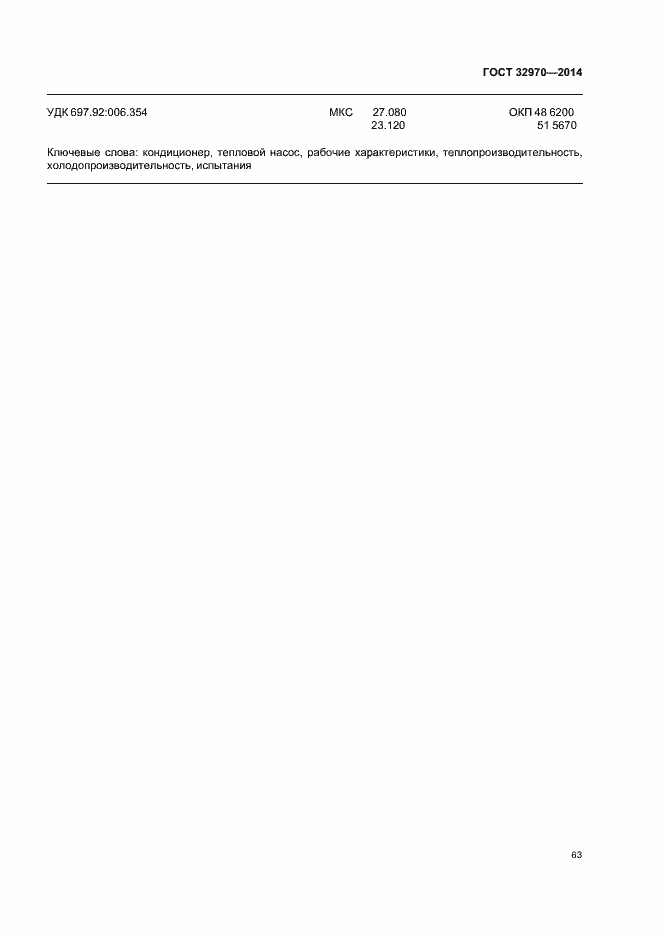 Страница 68 ГОСТ 32970-2014