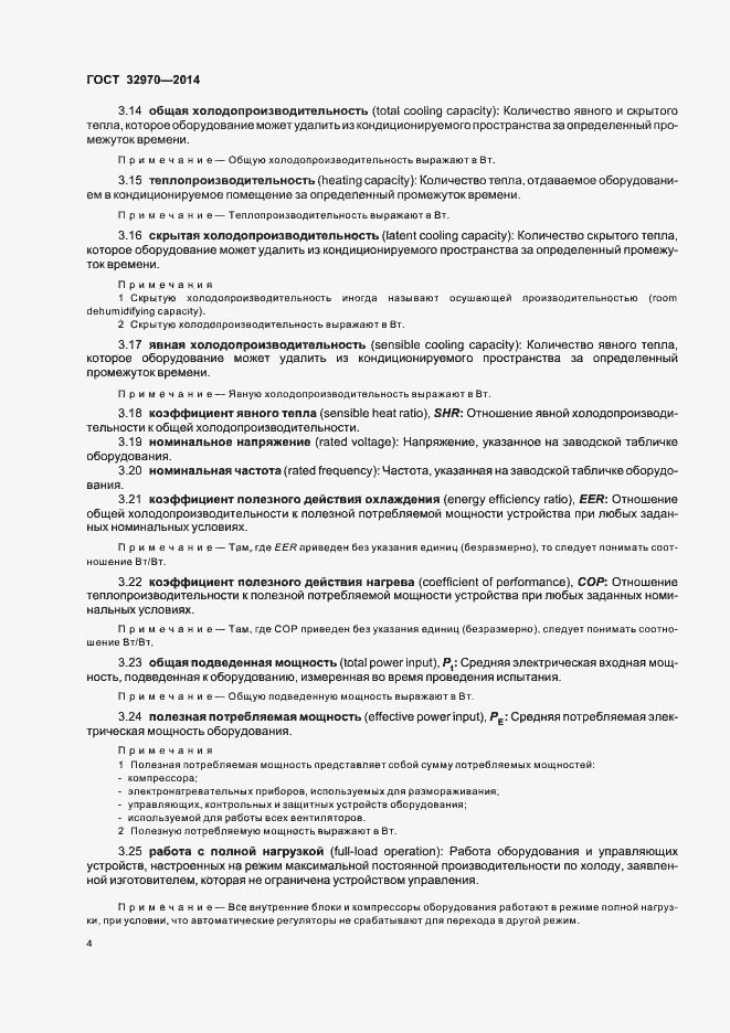 Страница 9 ГОСТ 32970-2014