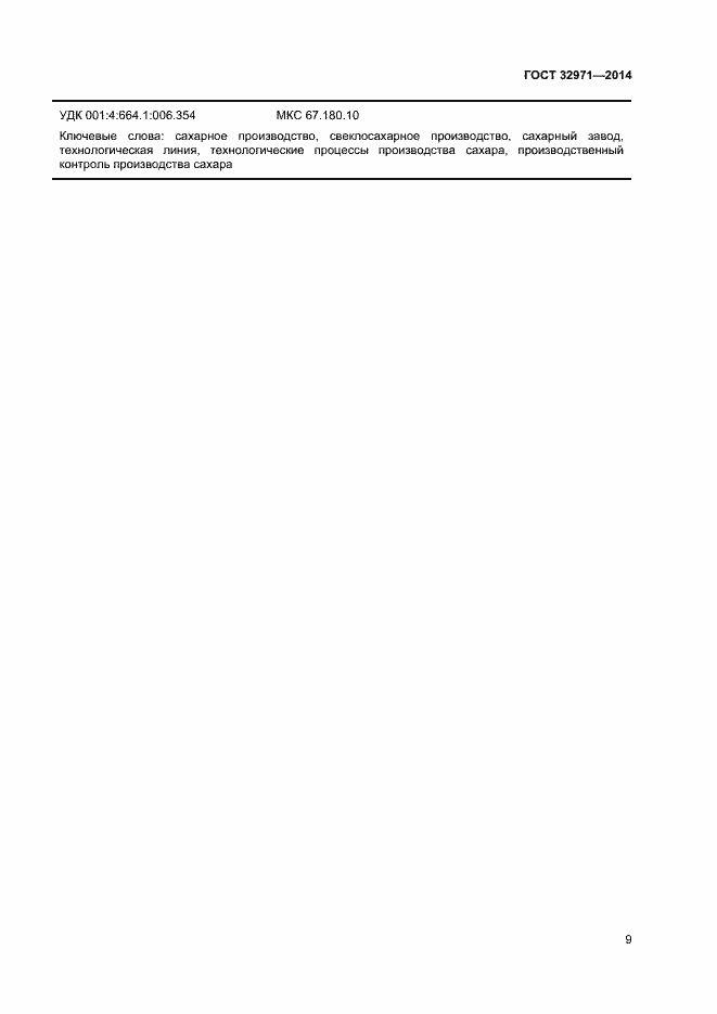 Страница 13 ГОСТ 32971-2014