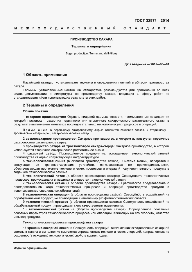 Страница 5 ГОСТ 32971-2014