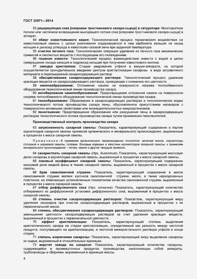 Страница 8 ГОСТ 32971-2014