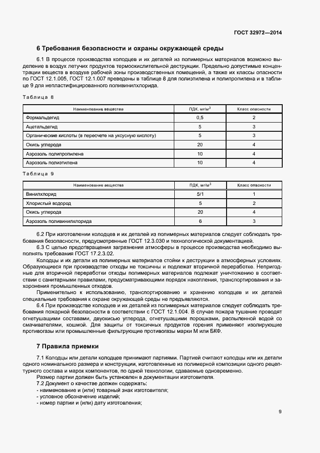 Страница 12 ГОСТ 32972-2014