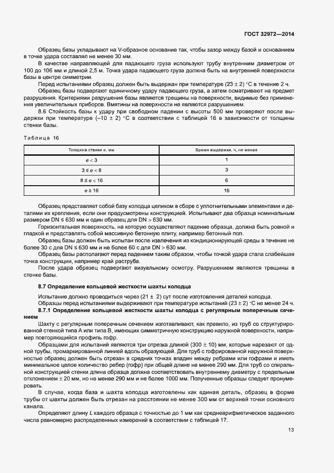 Страница 16 ГОСТ 32972-2014