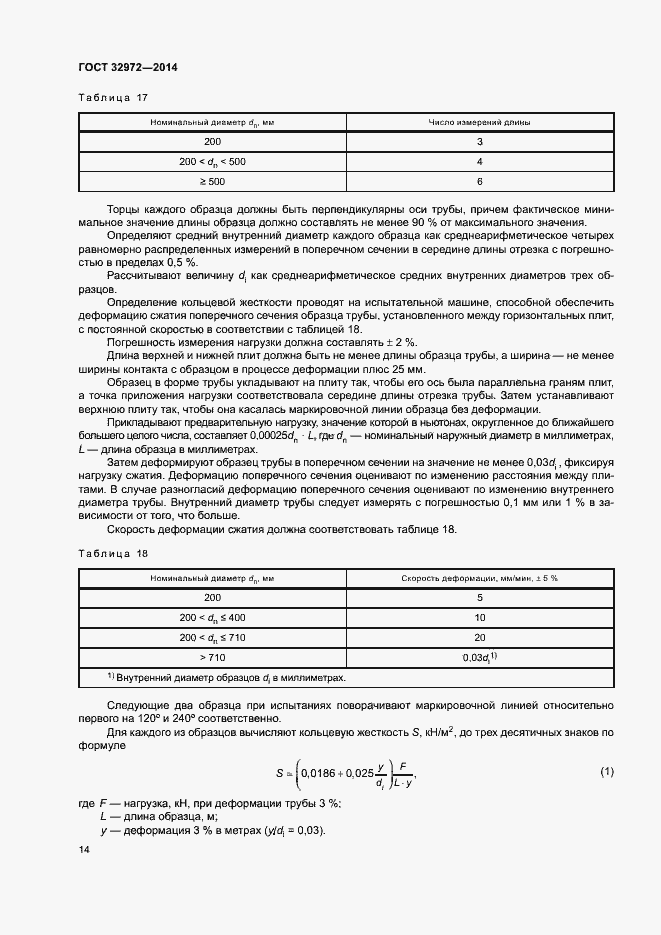 Страница 17 ГОСТ 32972-2014