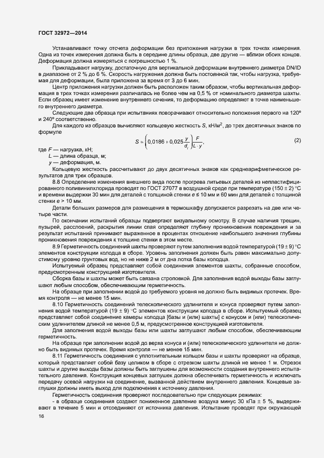 Страница 19 ГОСТ 32972-2014
