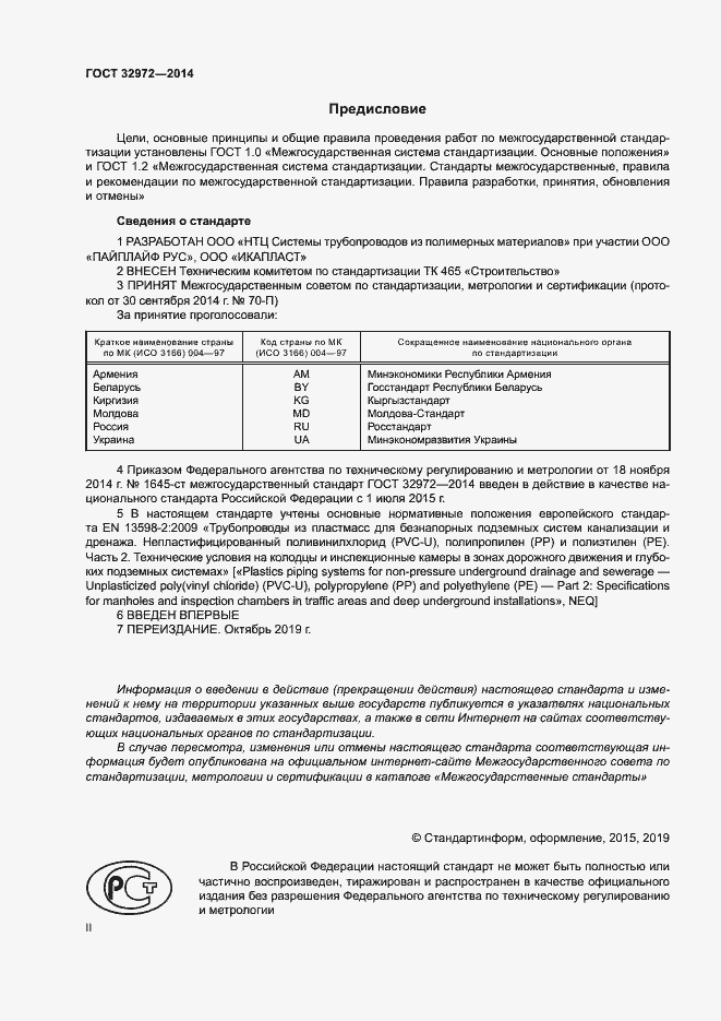 Страница 2 ГОСТ 32972-2014