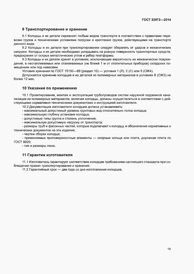 Страница 22 ГОСТ 32972-2014