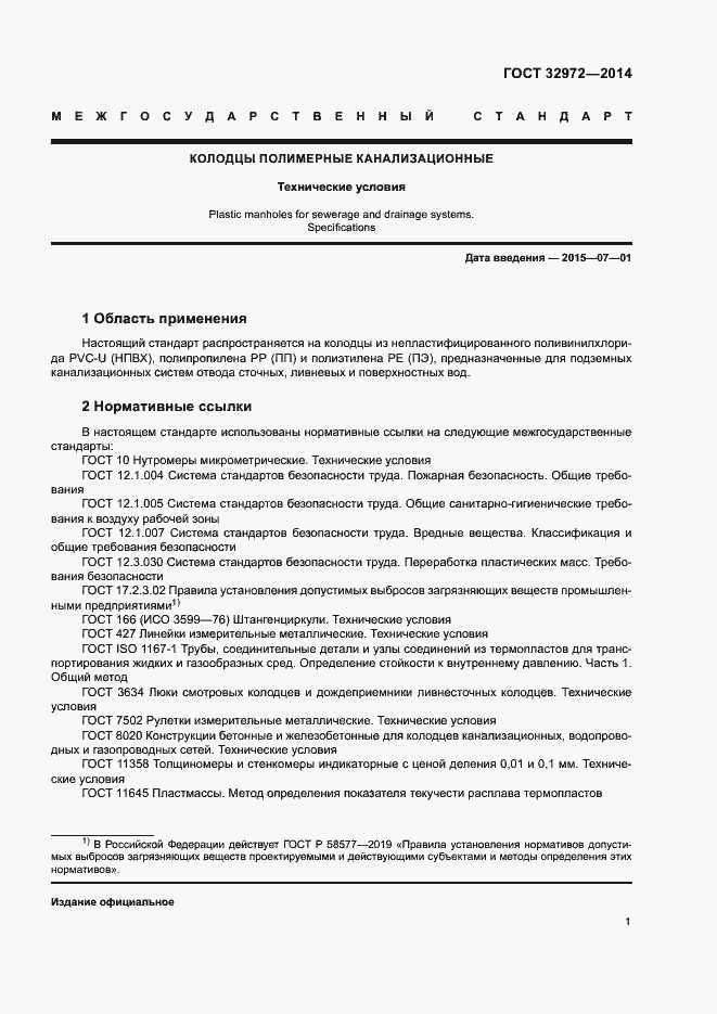 Страница 4 ГОСТ 32972-2014