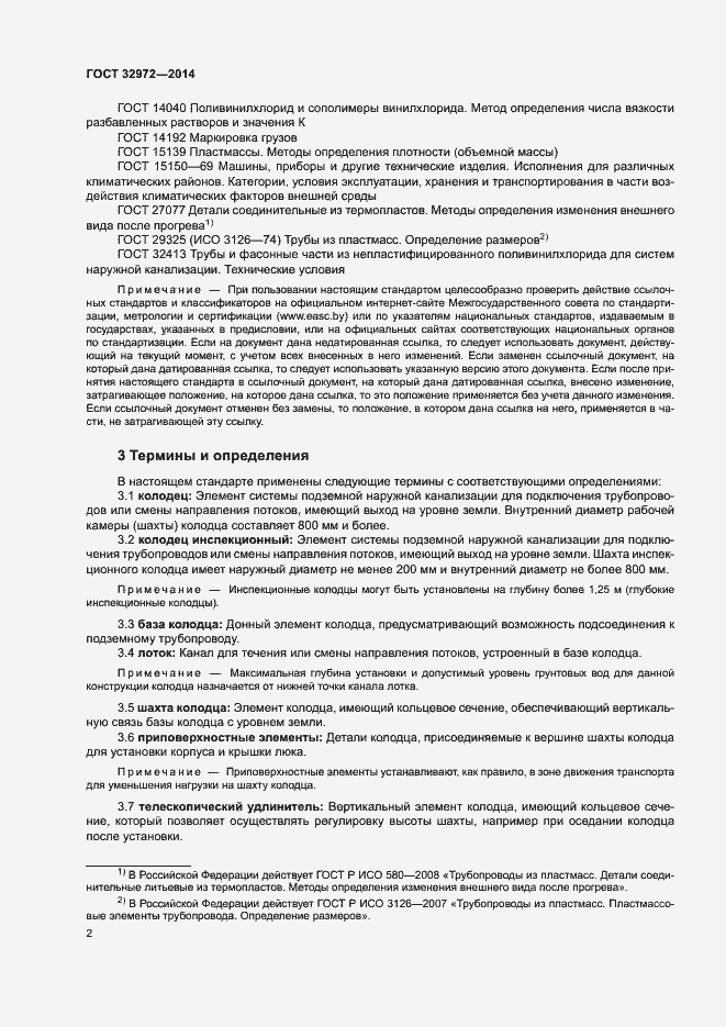 Страница 5 ГОСТ 32972-2014
