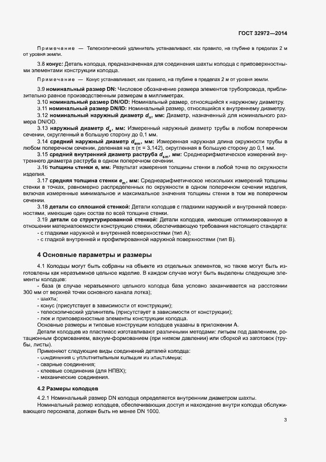 Страница 6 ГОСТ 32972-2014