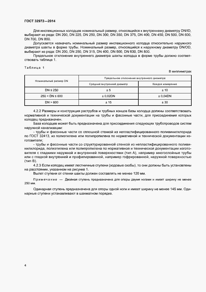 Страница 7 ГОСТ 32972-2014