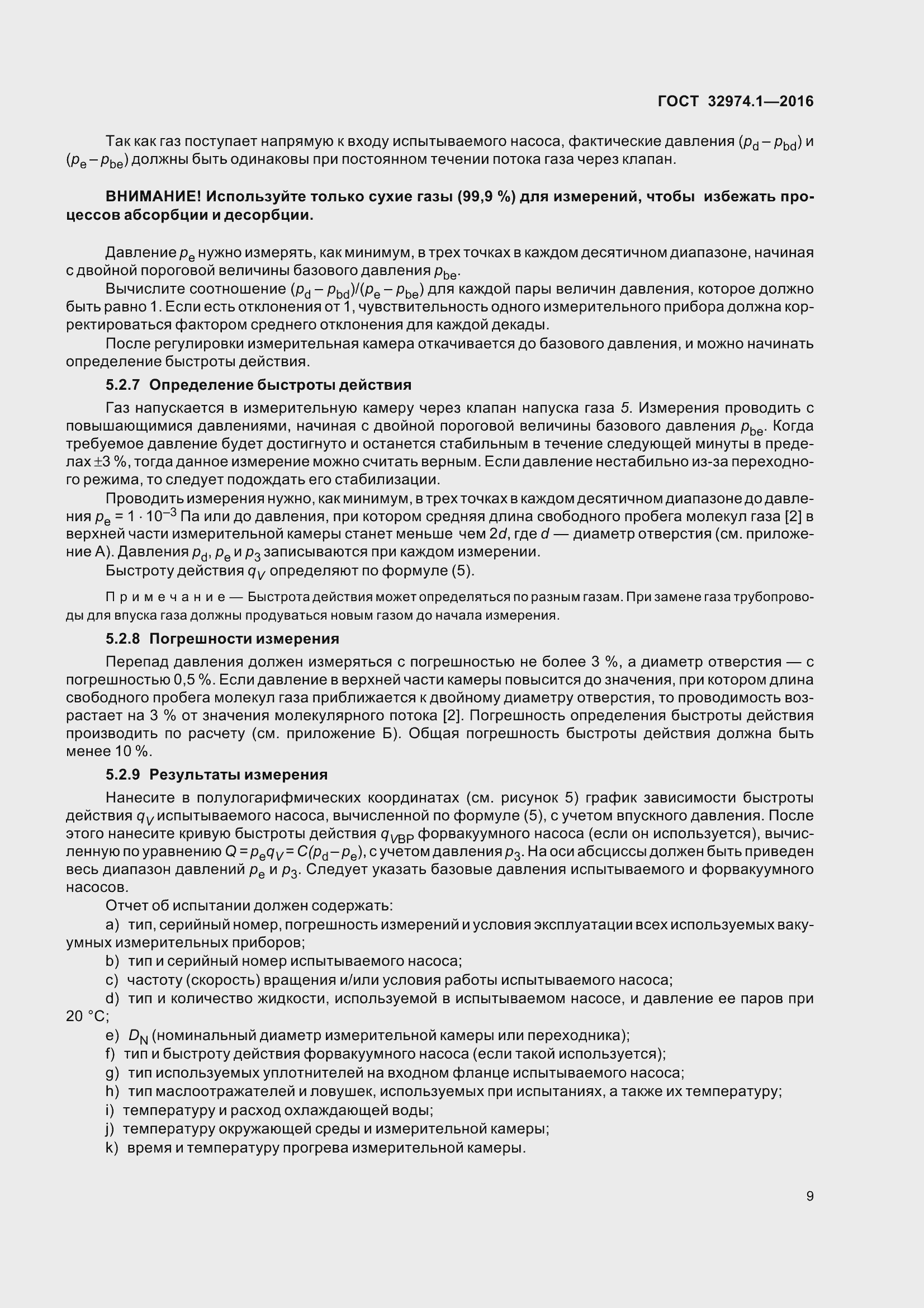 Страница 14 ГОСТ 32974.1-2016