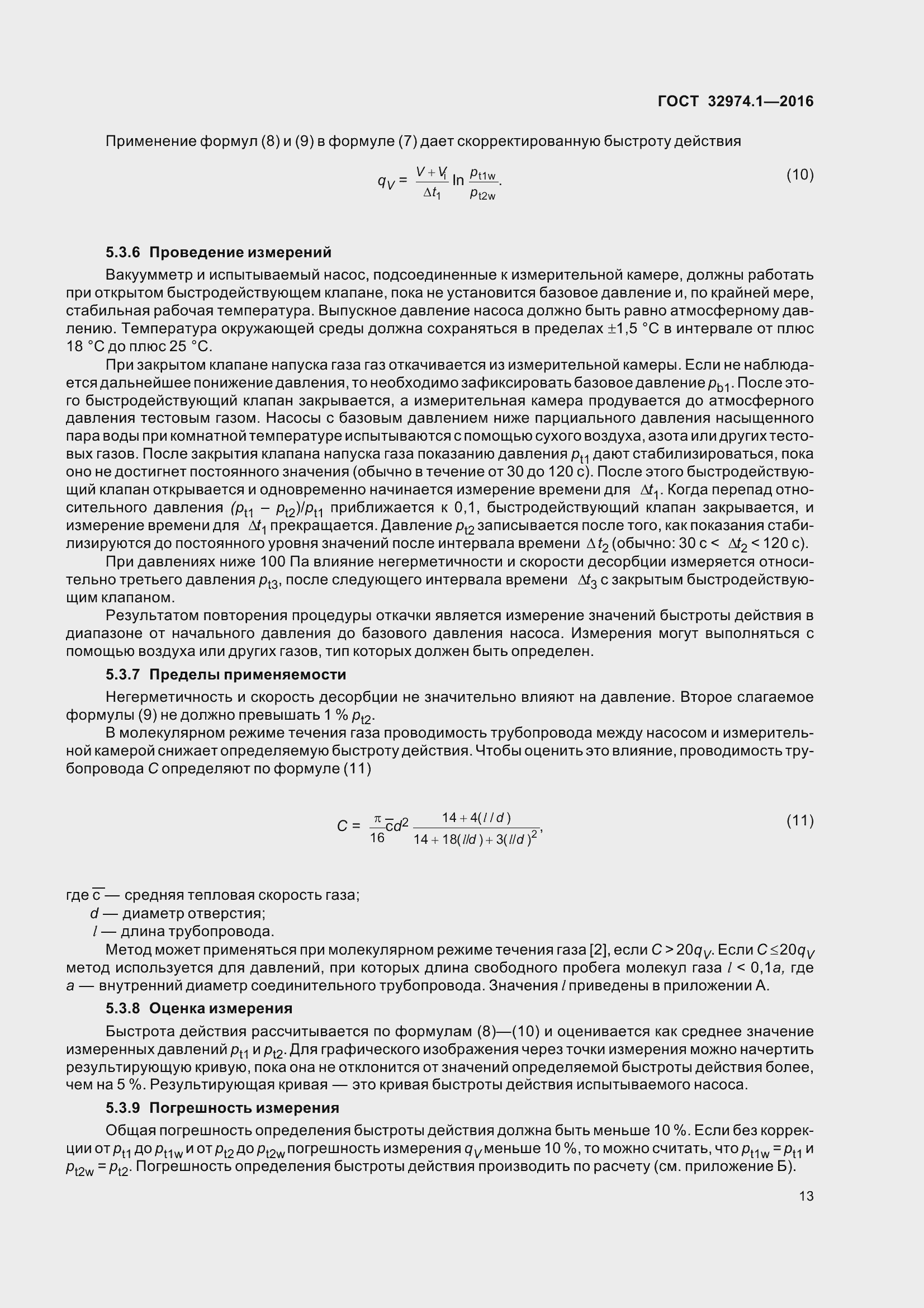 Страница 18 ГОСТ 32974.1-2016