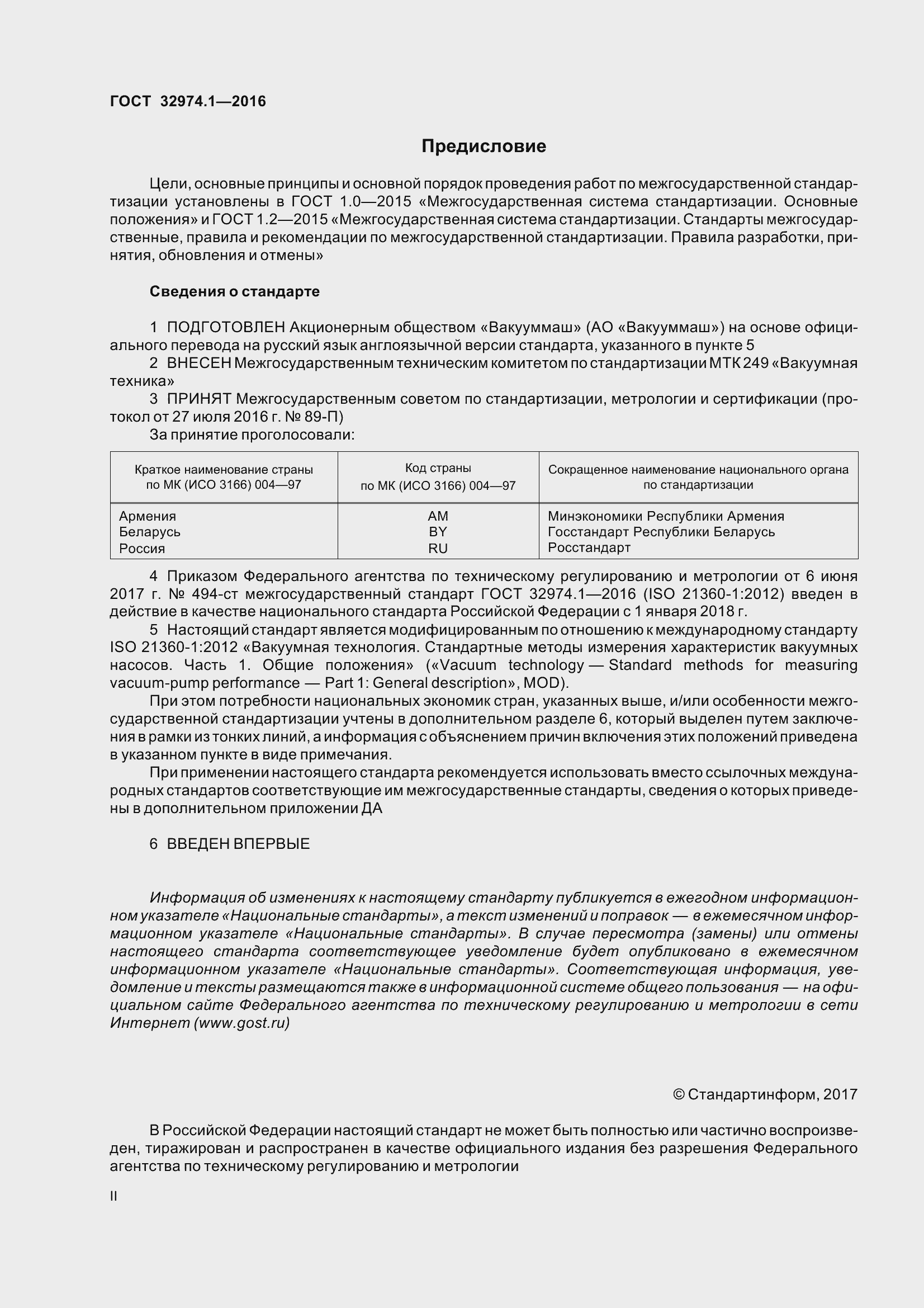 Страница 2 ГОСТ 32974.1-2016