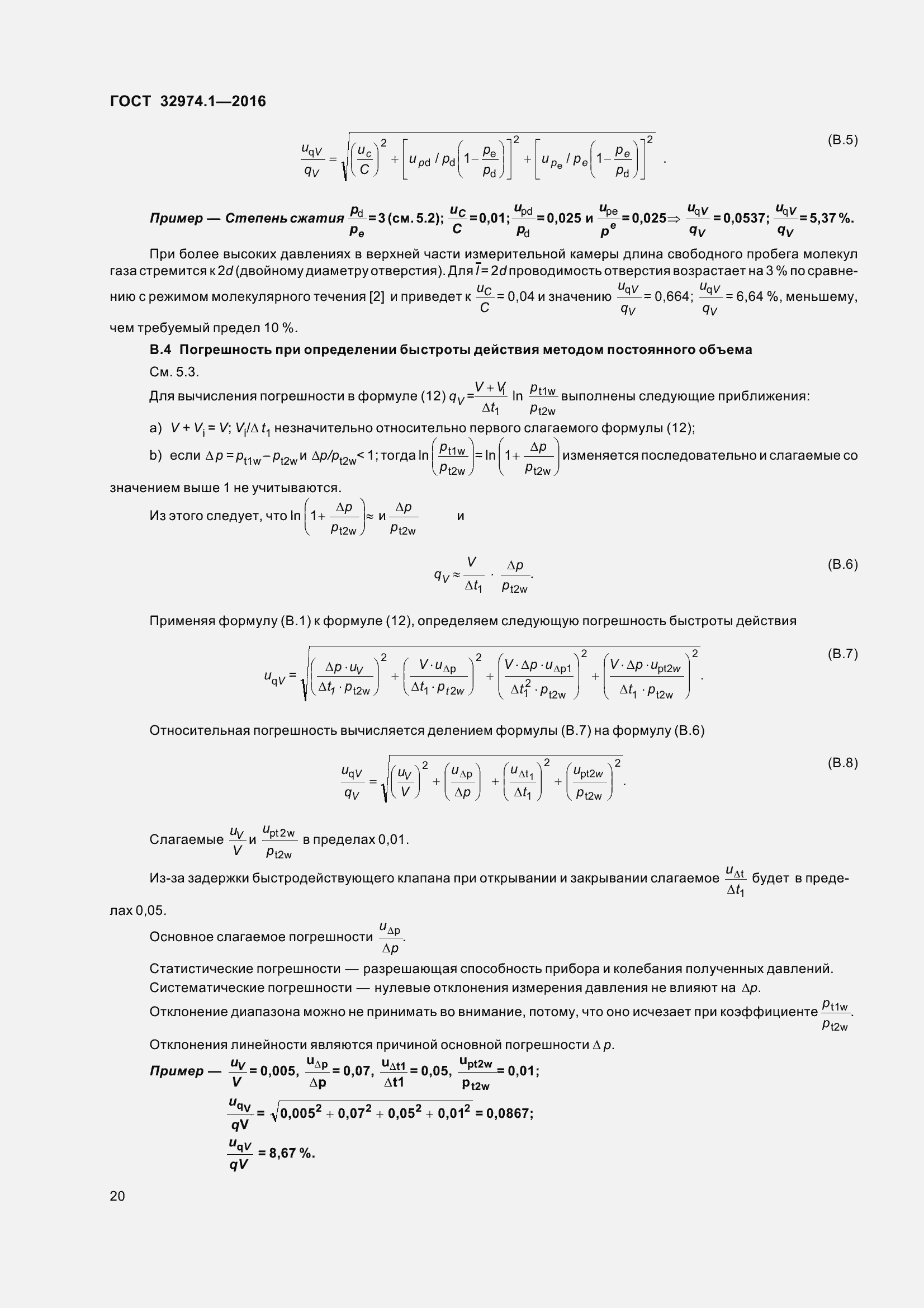 Страница 25 ГОСТ 32974.1-2016
