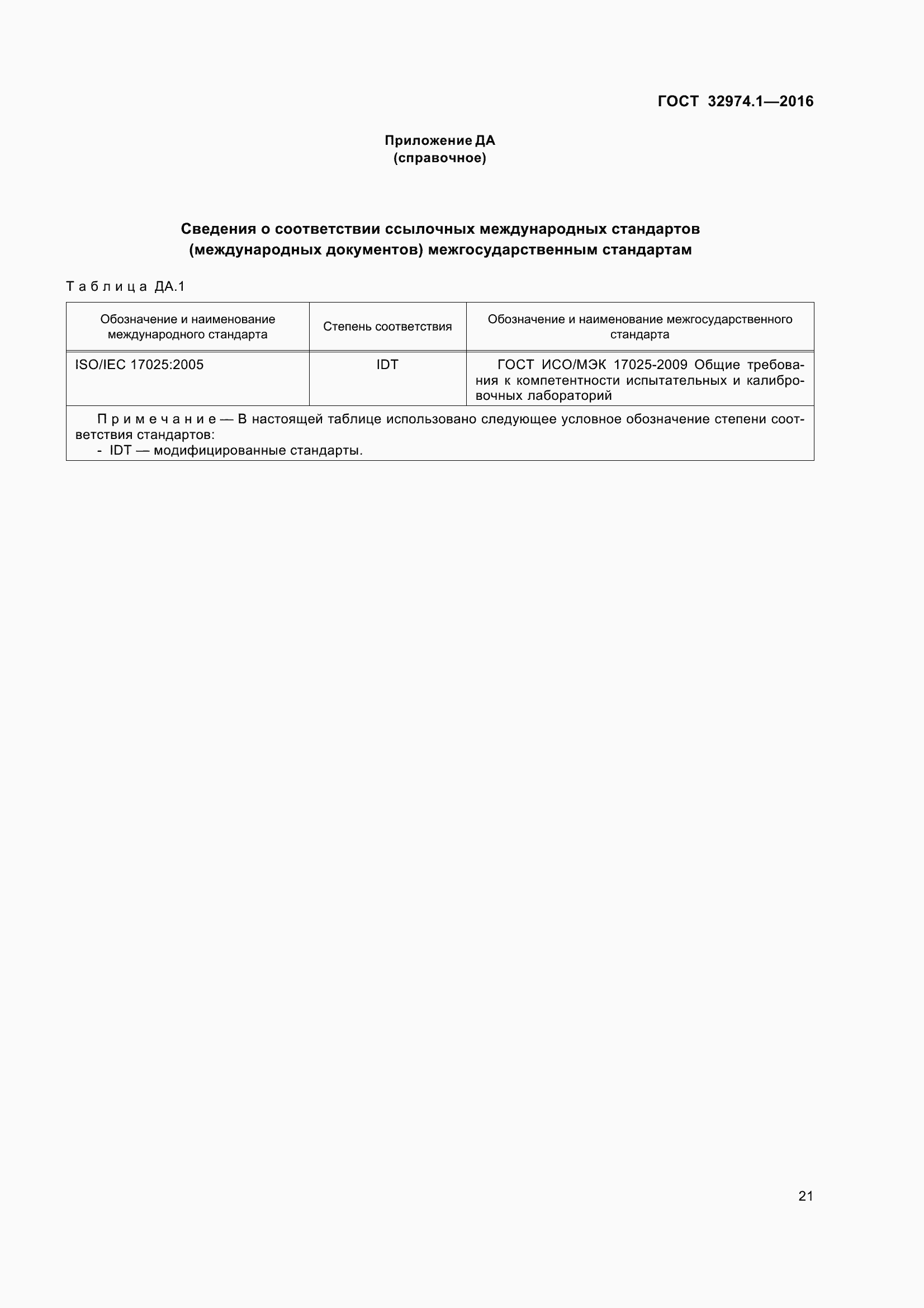 Страница 26 ГОСТ 32974.1-2016