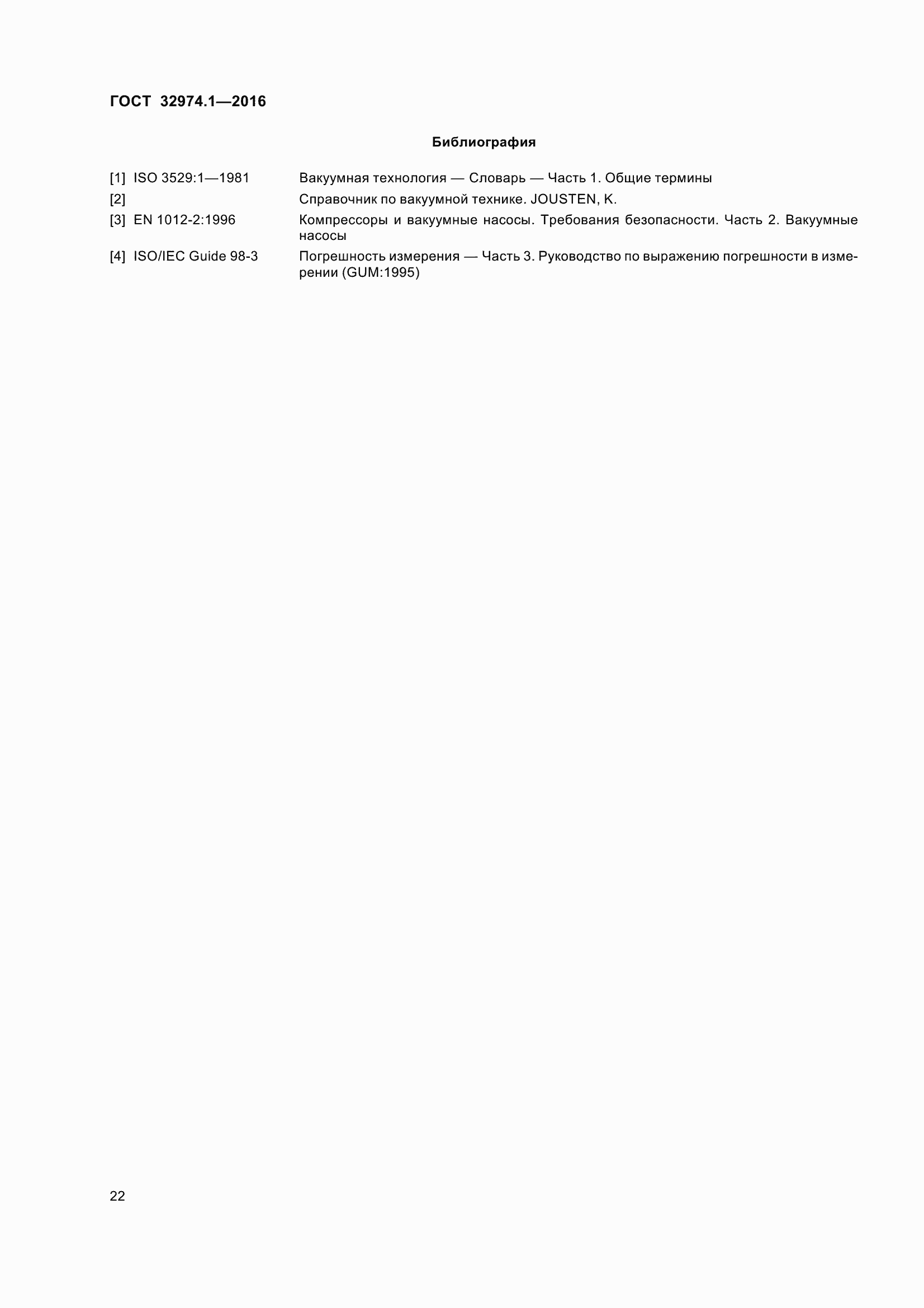 Страница 27 ГОСТ 32974.1-2016