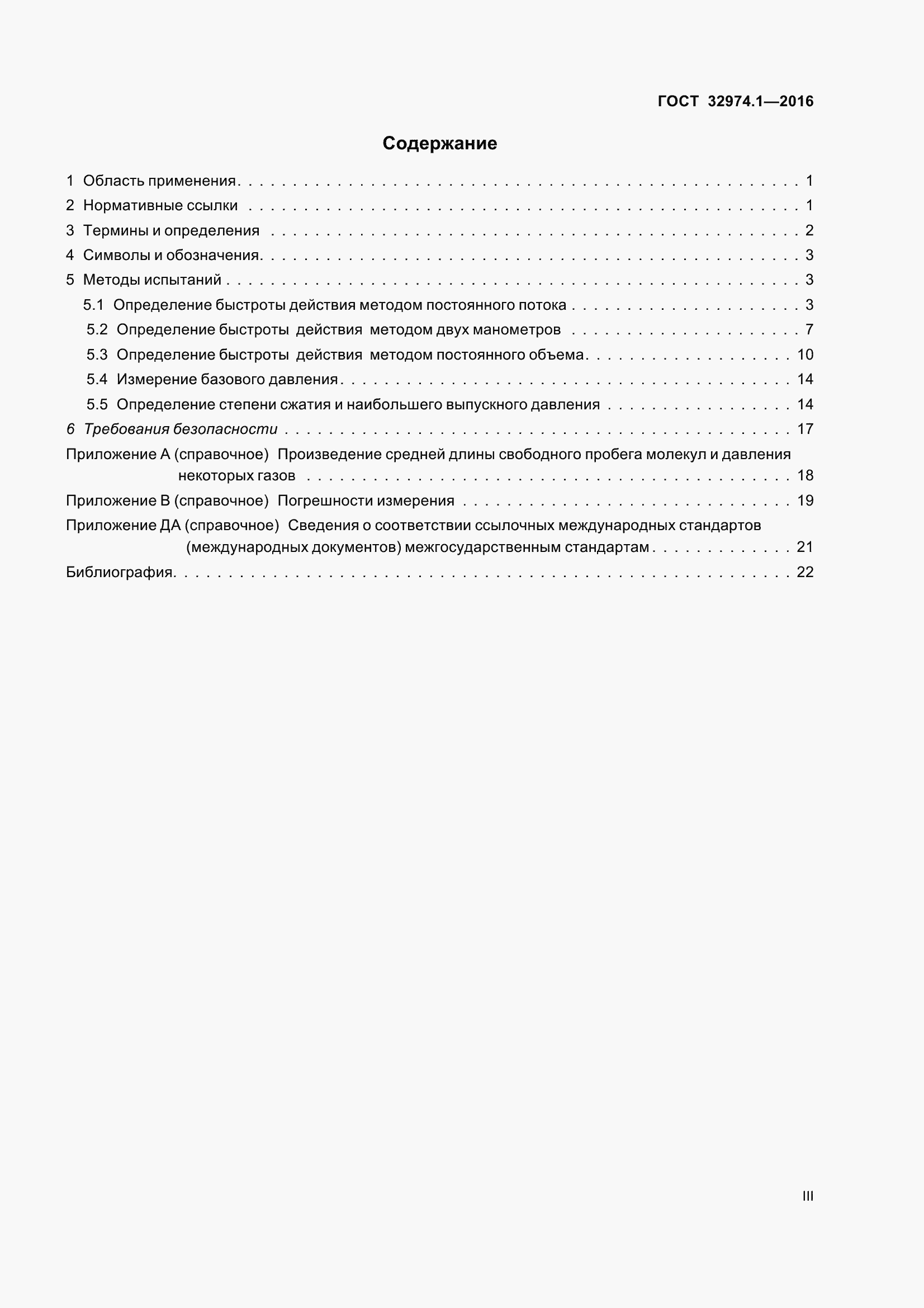 Страница 3 ГОСТ 32974.1-2016