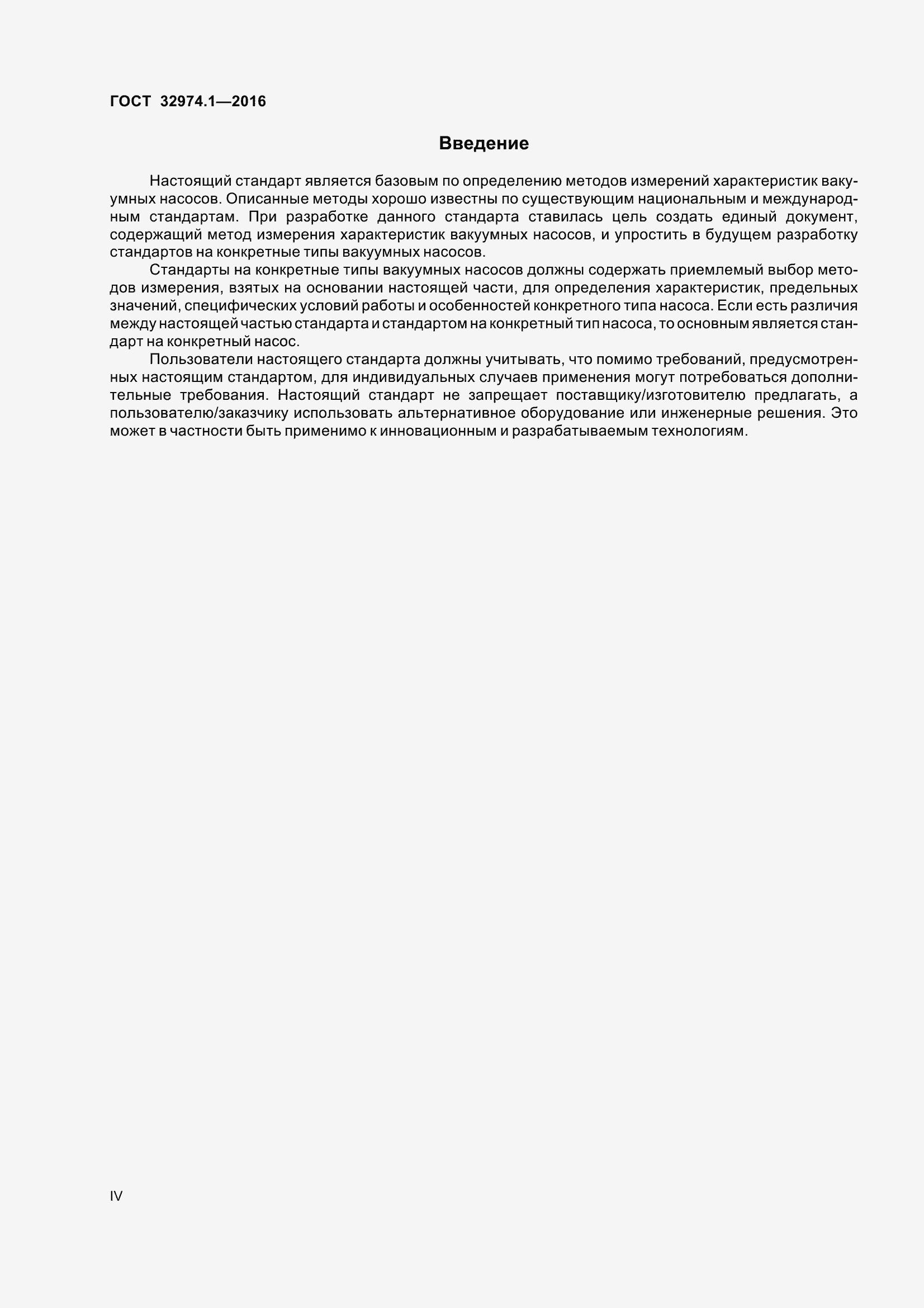 Страница 4 ГОСТ 32974.1-2016