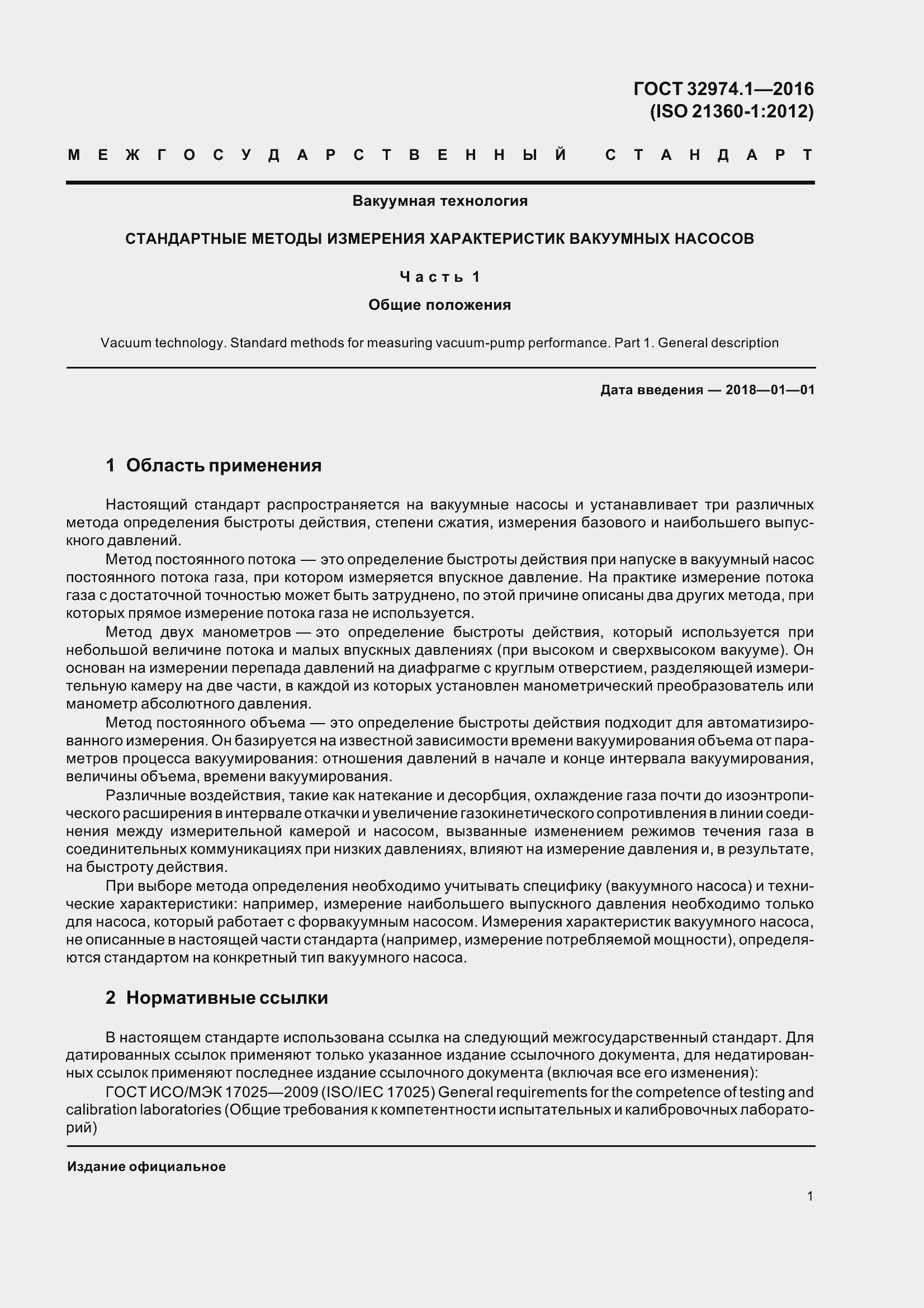 Страница 6 ГОСТ 32974.1-2016