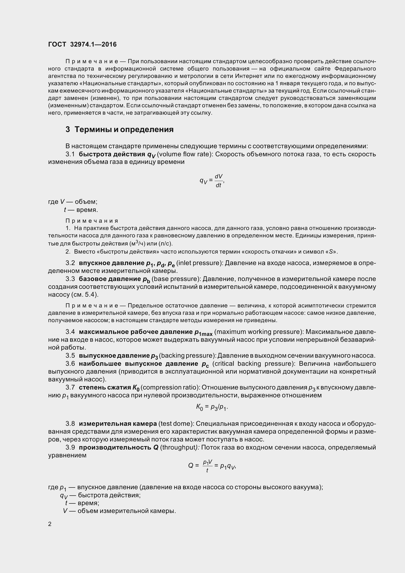 Страница 7 ГОСТ 32974.1-2016