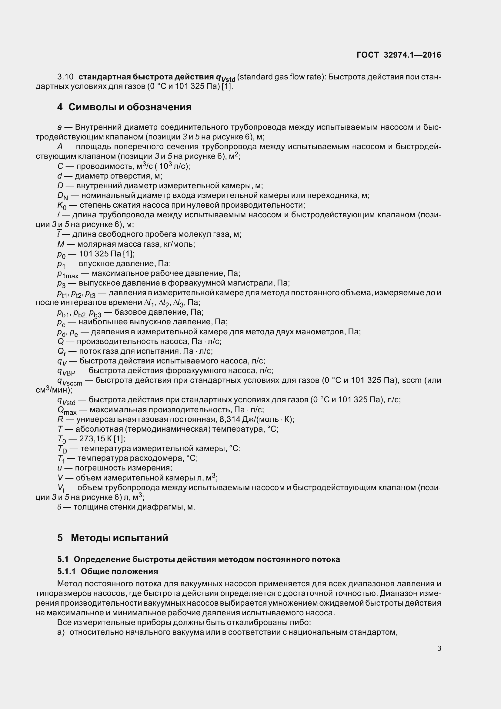 Страница 8 ГОСТ 32974.1-2016