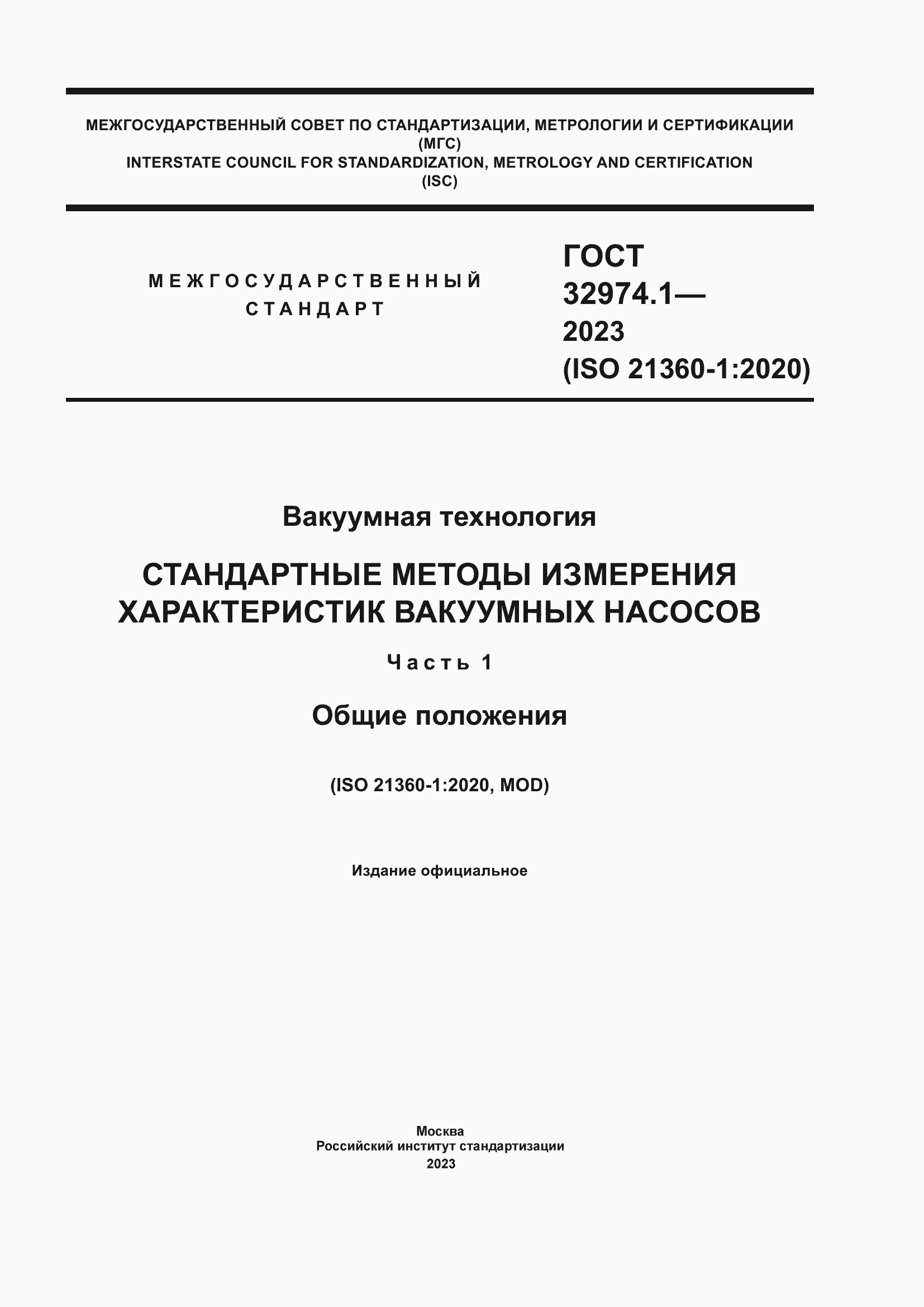 Страница 1 ГОСТ 32974.1-2023