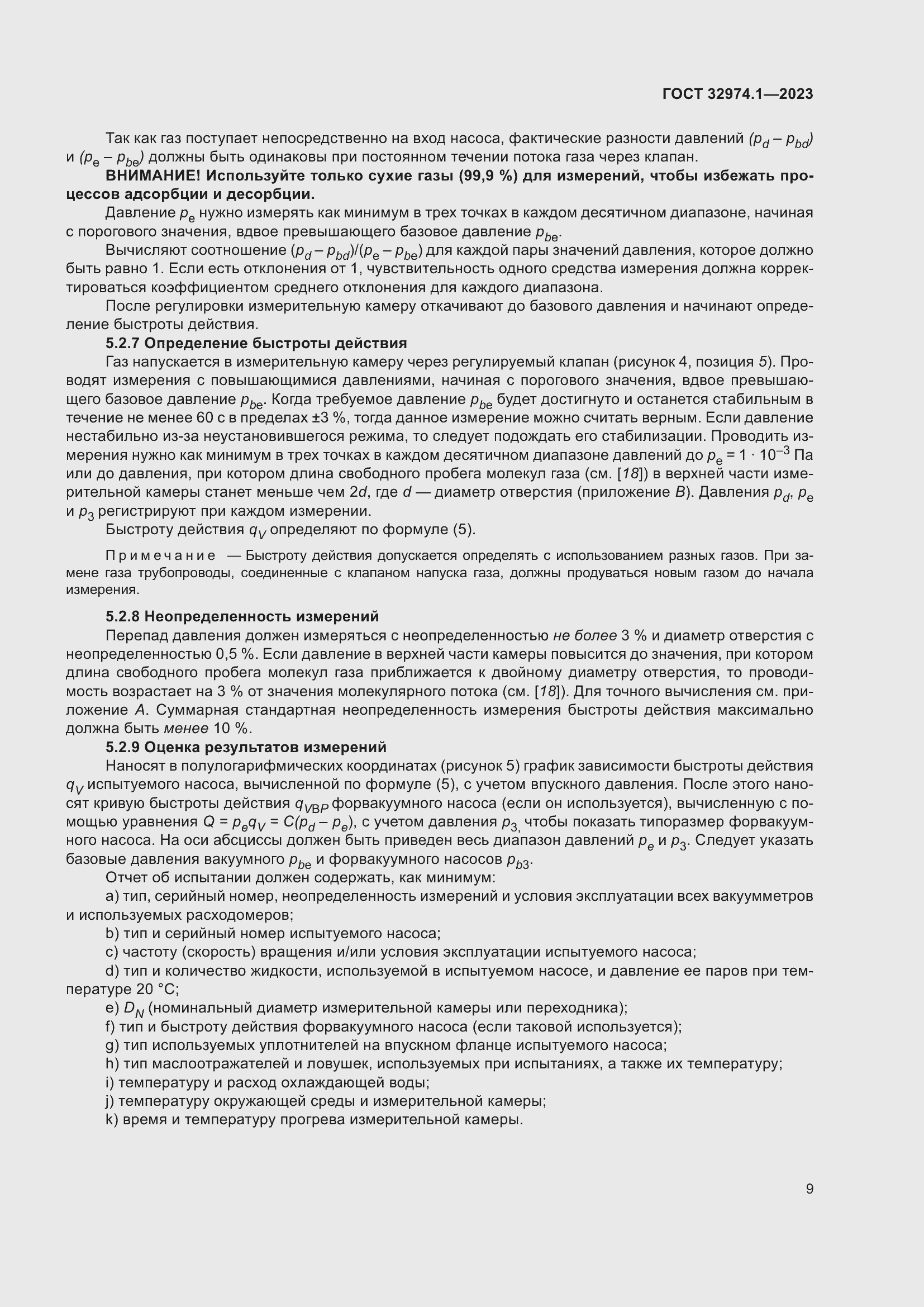 Страница 14 ГОСТ 32974.1-2023