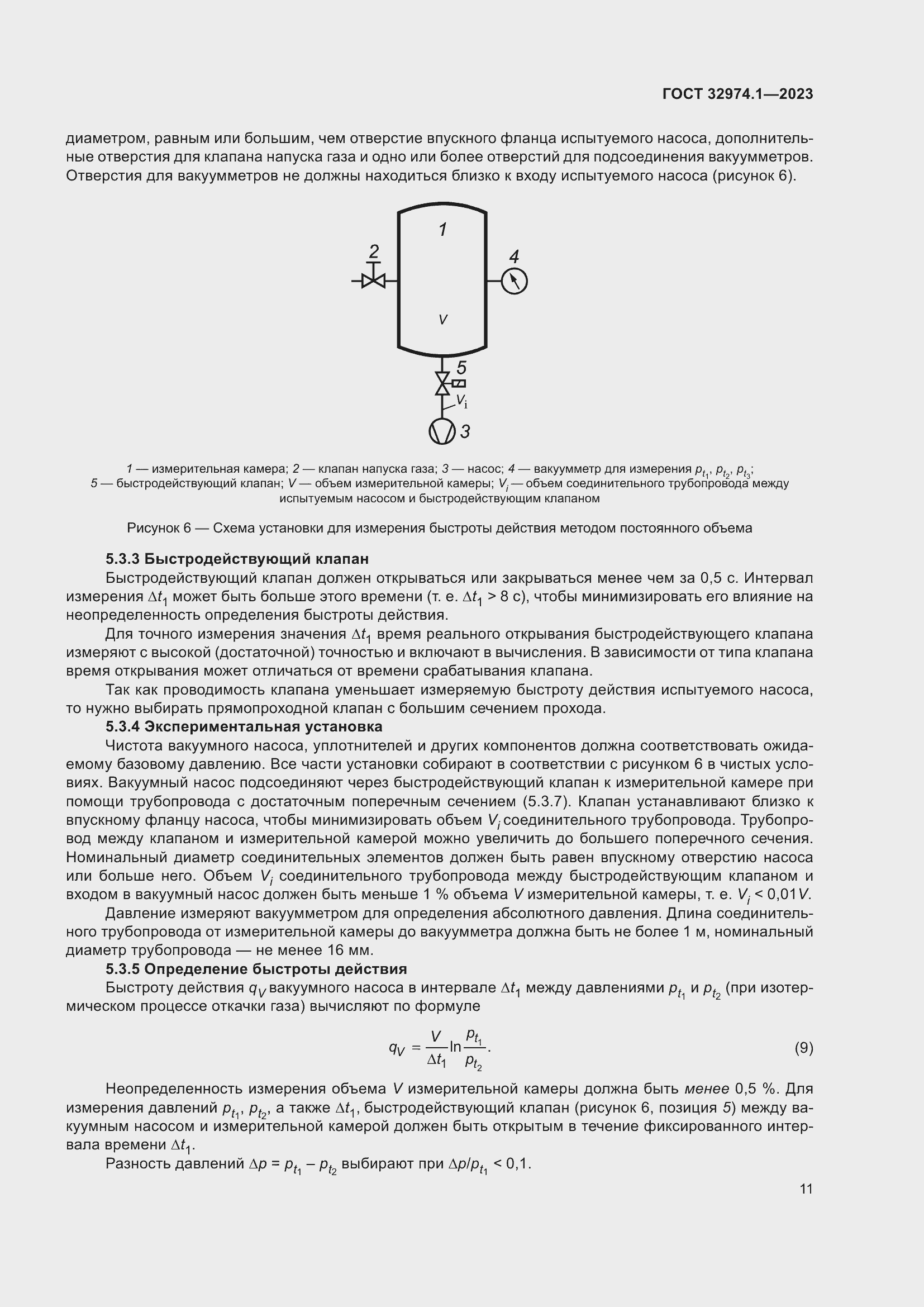 Страница 16 ГОСТ 32974.1-2023