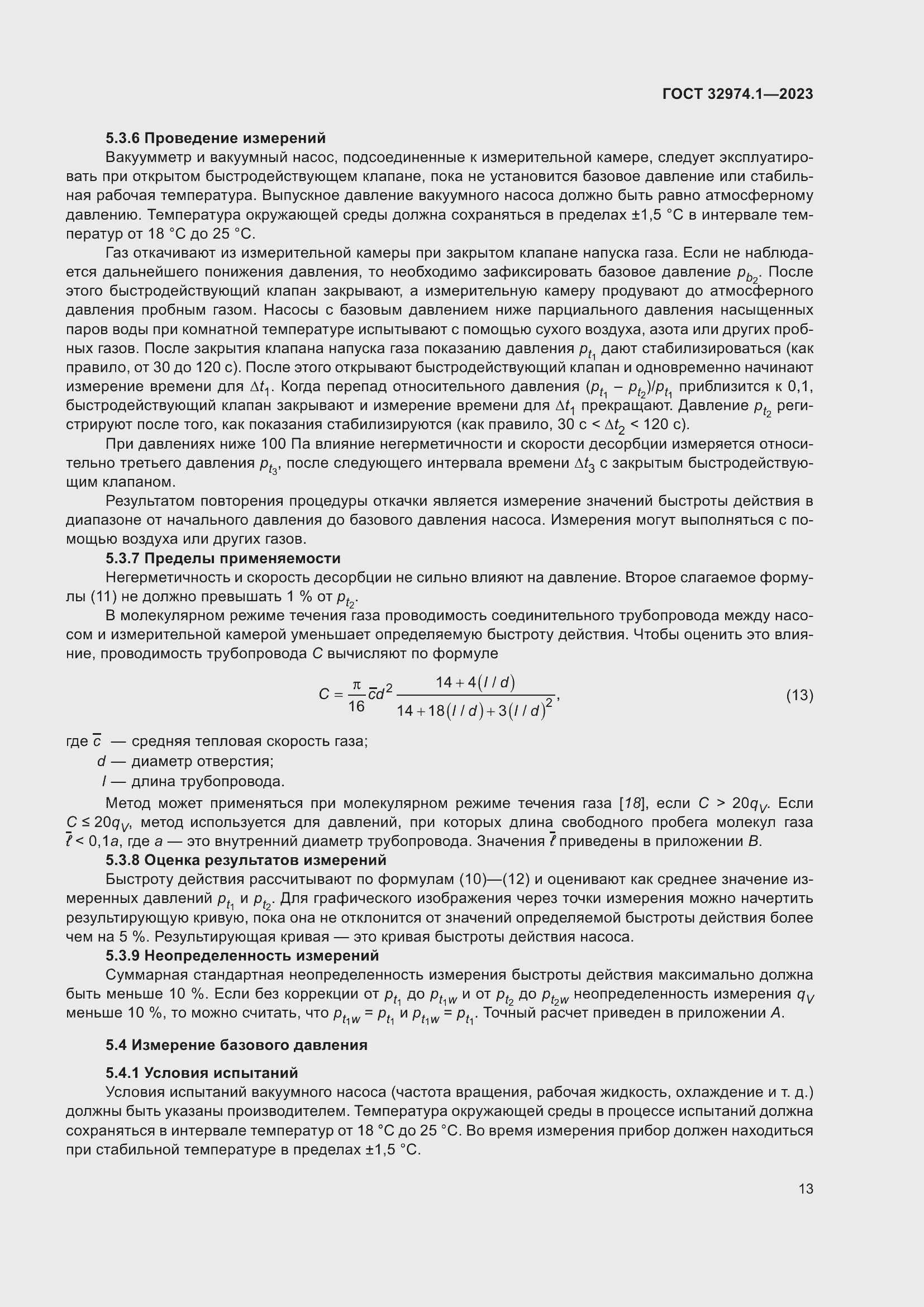 Страница 18 ГОСТ 32974.1-2023