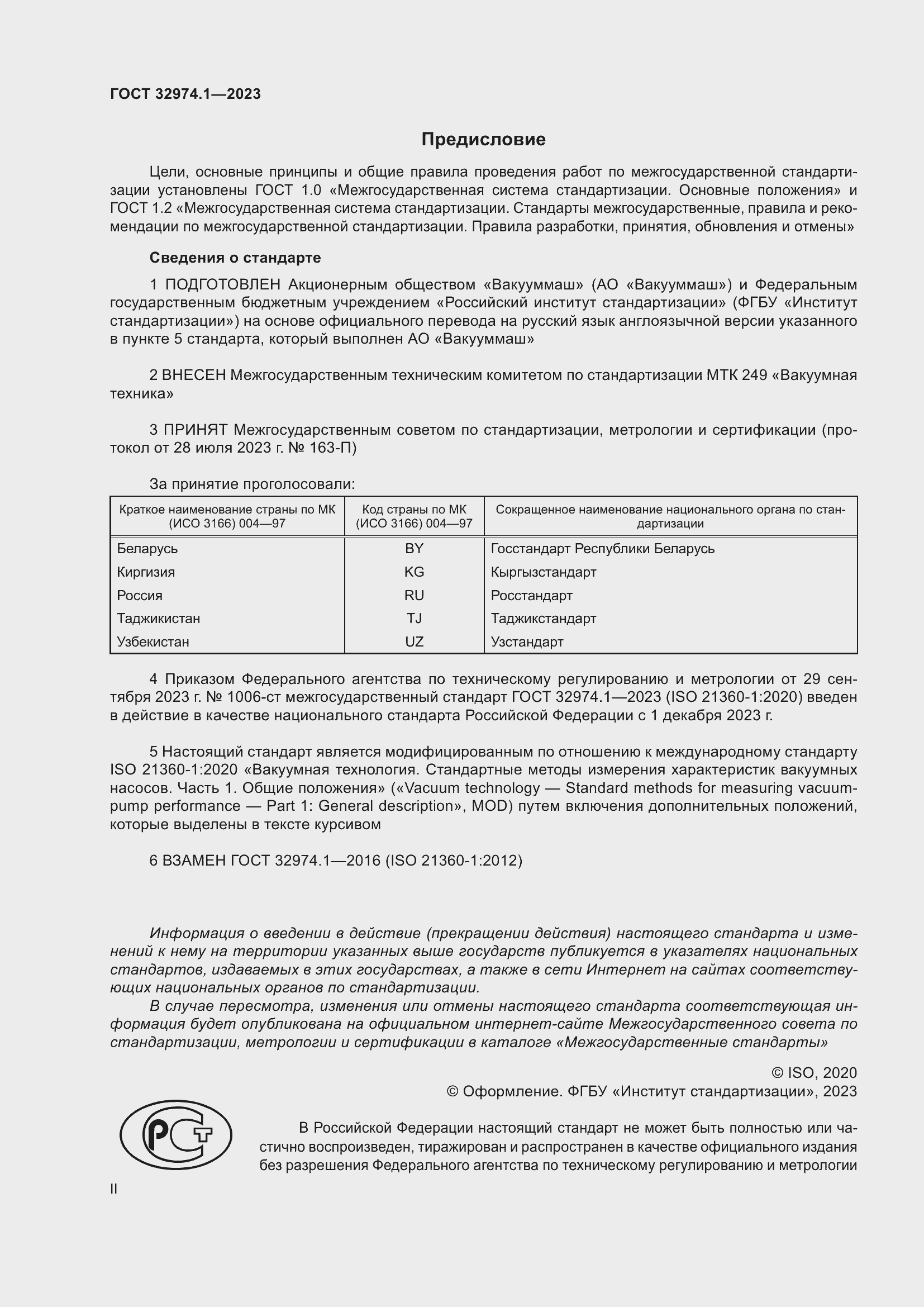 Страница 2 ГОСТ 32974.1-2023